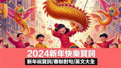 新年吉|【2024新年快樂賀詞】100句新年祝福語、龍年吉祥話。